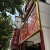 蒙古タンメン中本 川崎店