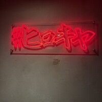 #ヒロキヤ六本木 - 