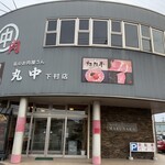 丸中本店 - 
