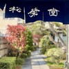 松栄堂 総本店
