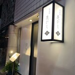 荒木町 花びし - 