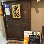 地酒と道産食材 一笑 - 