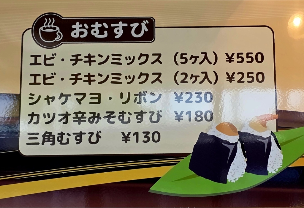 メニュー写真 : にこにこショップ - 油津/おにぎり | 食べログ