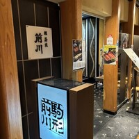 駒形前川 新丸ビル店 - 