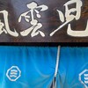 風雲児 新宿本店