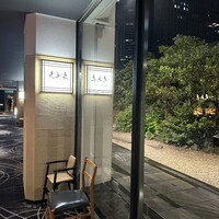 銀座 久兵衛 京王プラザホテル店 - 