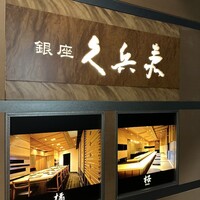 銀座 久兵衛 京王プラザホテル店 - 