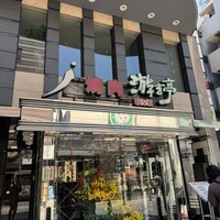 游玄亭 新宿 - 