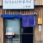 白河手打中華そば こすが - 