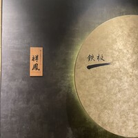 横浜 鉄板焼＆ステーキ 祥鳳 - 