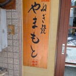 ねぎ焼やまもと 本店 - 