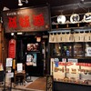 伍味酉 本店