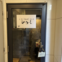 上等焼肉 ひらく - 