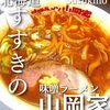 味噌ラーメン 山岡家 すすきの店