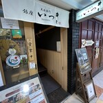 天丼専門 銀座いつき - 