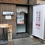 利尻昆布ラーメン くろおび - 