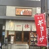 ぎょうざの一休 三宮店