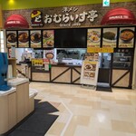 おむらいす亭 - 