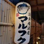 活魚居酒屋 マルフク - 