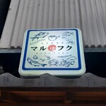 活魚居酒屋 マルフク - 