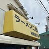 ラーメン二郎 湘南藤沢店