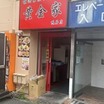 横浜家系ラーメン 黄金家 鴨居店 - 