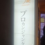 プロカンジャンケジャン - 