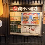 肉系居酒屋 肉十八番屋 - 