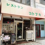 コトブキ - 店舗外観