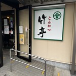 とんかつ 竹亭 - 