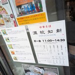 中華そば温故知新 - 