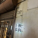 挽肉と米 吉祥寺 - 
