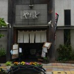 肉のやまもと - 