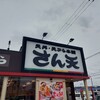 天丼・天ぷら本舗 さん天 大東店