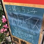 興華楼 - 日替りランチ