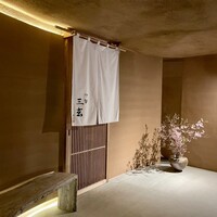 伊勢 三玄 - 