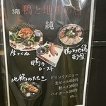 鴨と鶏 酒場 純 - 