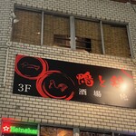 鴨と鶏 酒場 純 - 