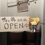 鴨と鶏 酒場 純 - 