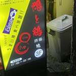 鴨と鶏 酒場 純 - 