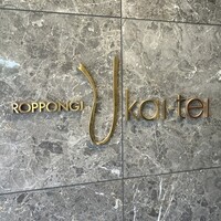 六本木うかい亭 - 