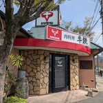 牛鉄 山川店 - 