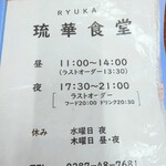 琉華食堂 - 営業時間