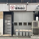 横浜中華そば 維新商店 本店 - 