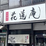 味噌麺処 花道庵 - 