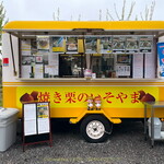 焼き栗のいそやま - 