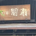 間瀬 網代駅前店 - 