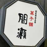 間瀬 網代駅前店 - 