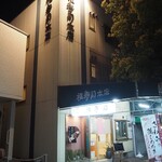 福寿司 - お店 外観