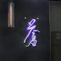 蒼 - 